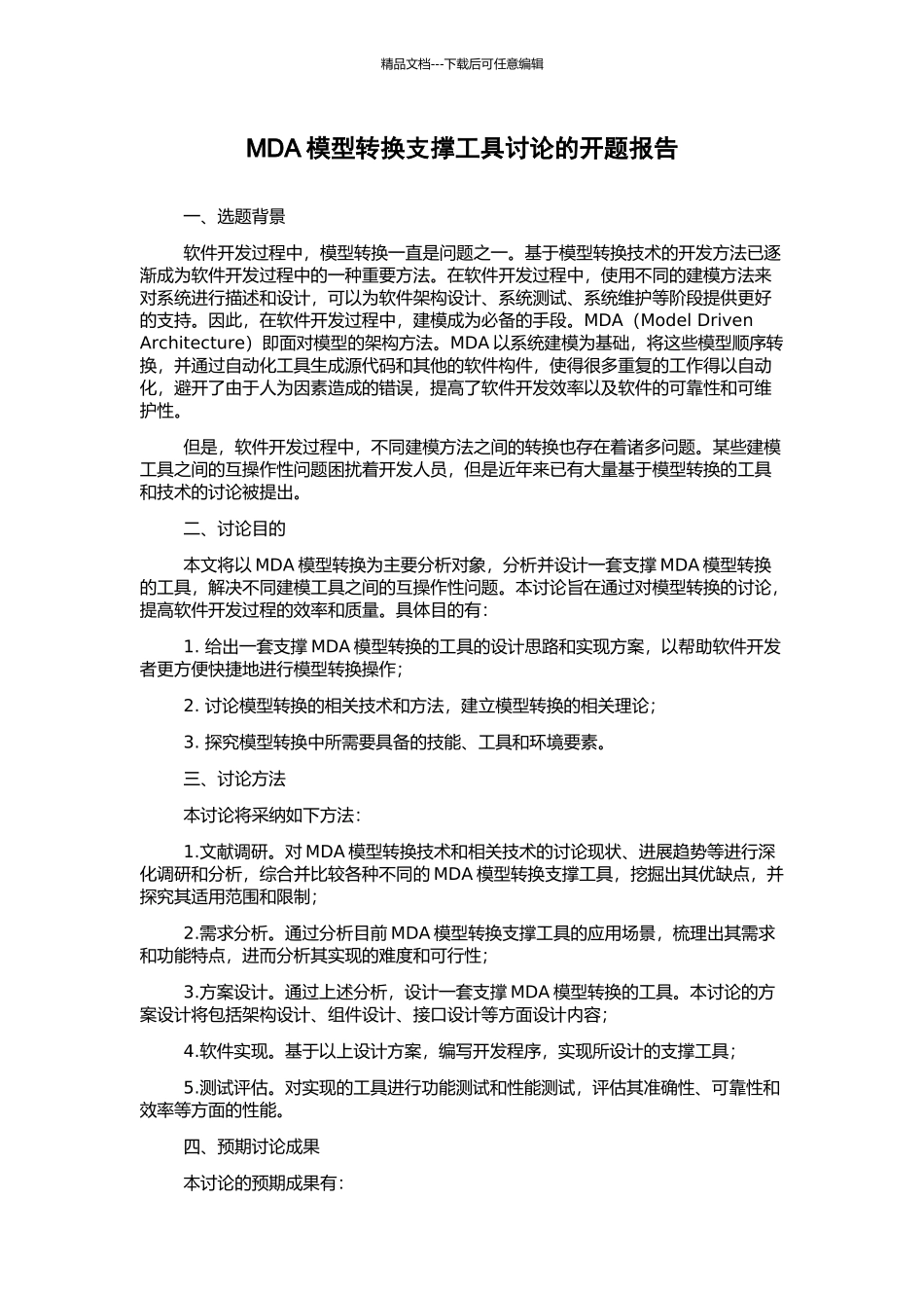 MDA模型转换支撑工具研究的开题报告_第1页