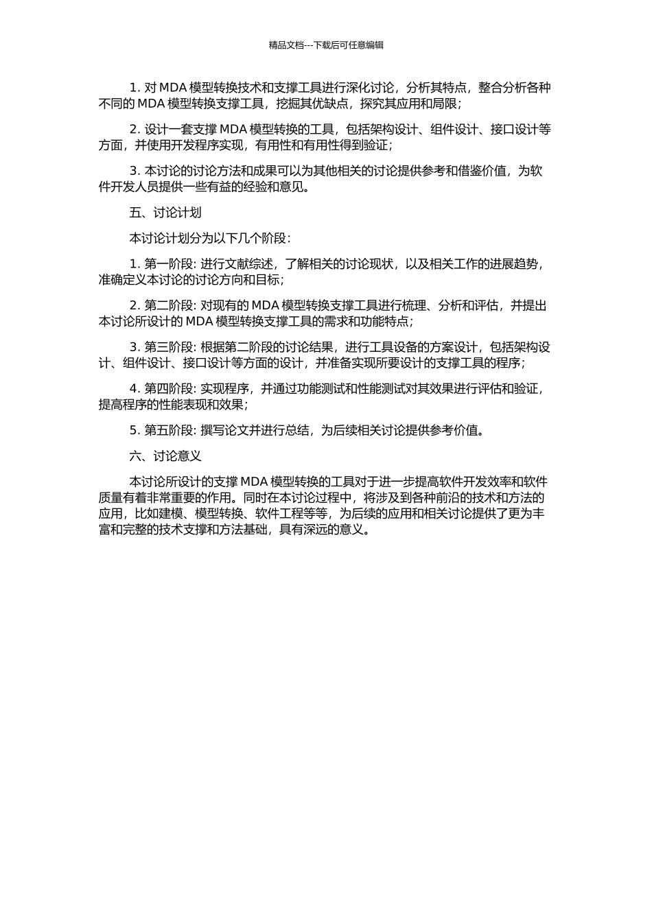 MDA模型转换支撑工具研究的开题报告_第2页