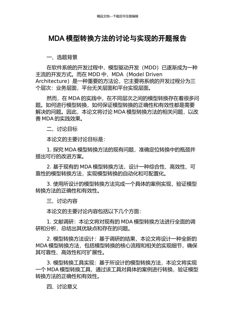 MDA模型转换方法的研究与实现的开题报告_第1页
