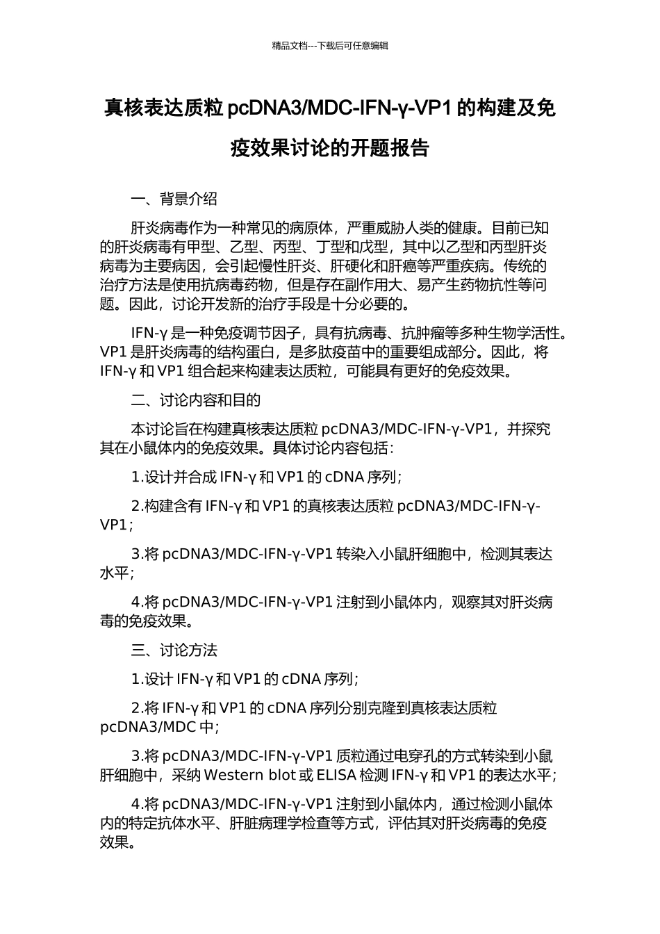 MDC-IFN-γ-VP1的构建及免疫效果研究的开题报告_第1页