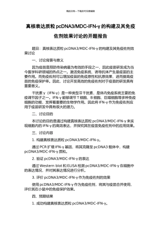 MDC-IFN-γ的构建及其免疫佐剂效果研究的开题报告