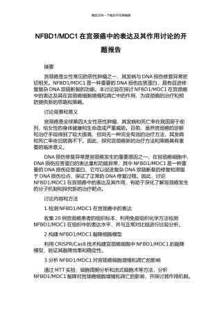MDC1在宫颈癌中的表达及其作用研究的开题报告
