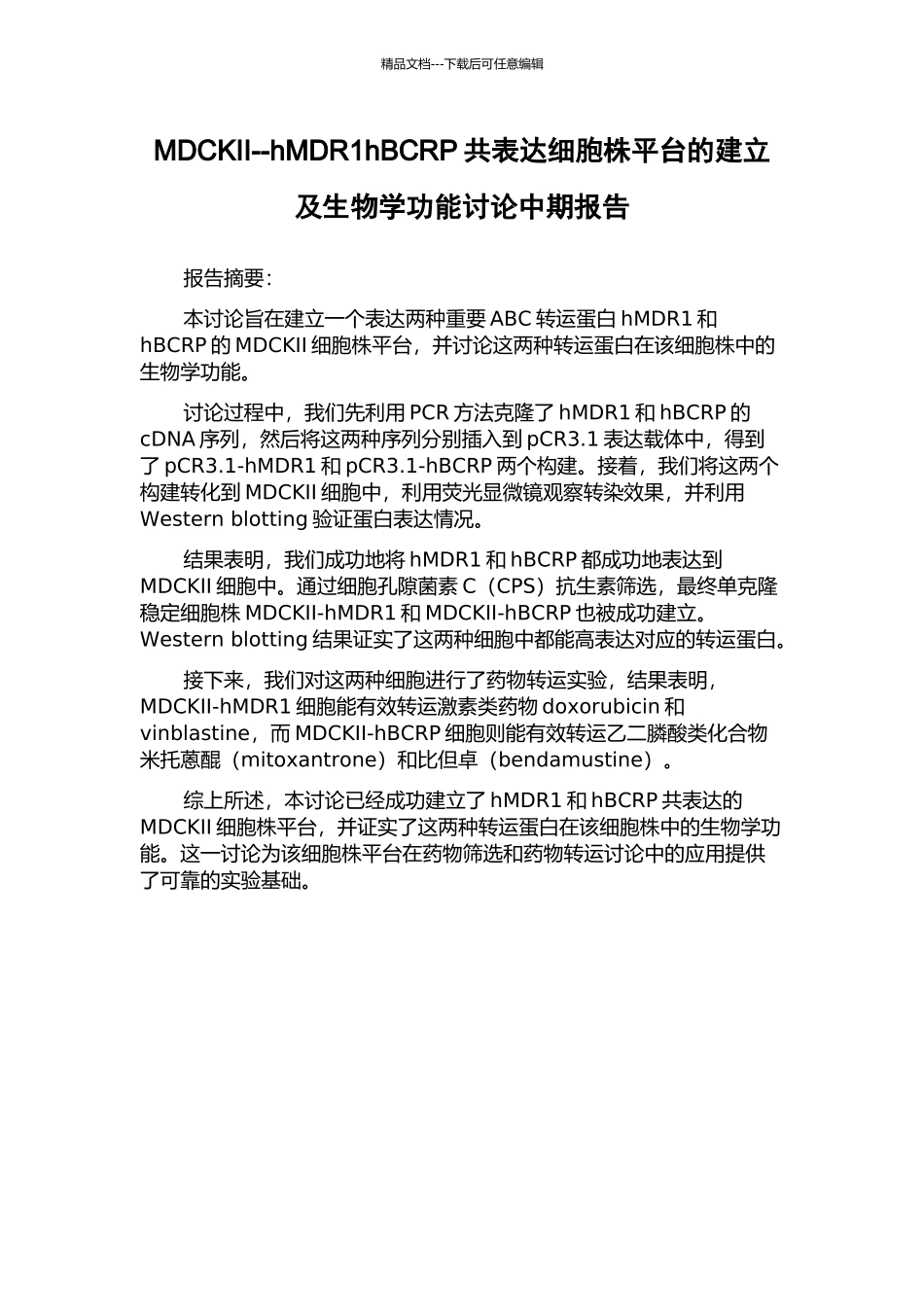 MDCKII--hMDR1hBCRP共表达细胞株平台的建立及生物学功能研究中期报告_第1页