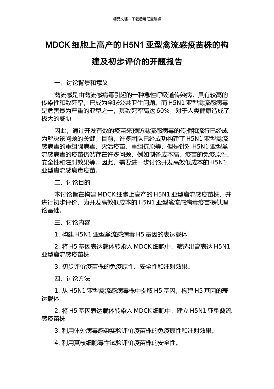 MDCK细胞上高产的H5N1亚型禽流感疫苗株的构建及初步评价的开题报告_第1页