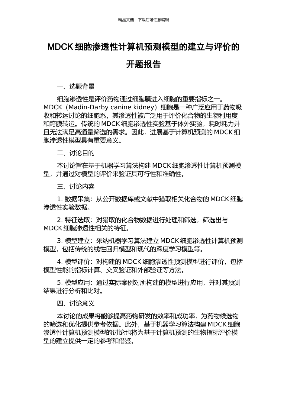MDCK细胞渗透性计算机预测模型的建立与评价的开题报告_第1页