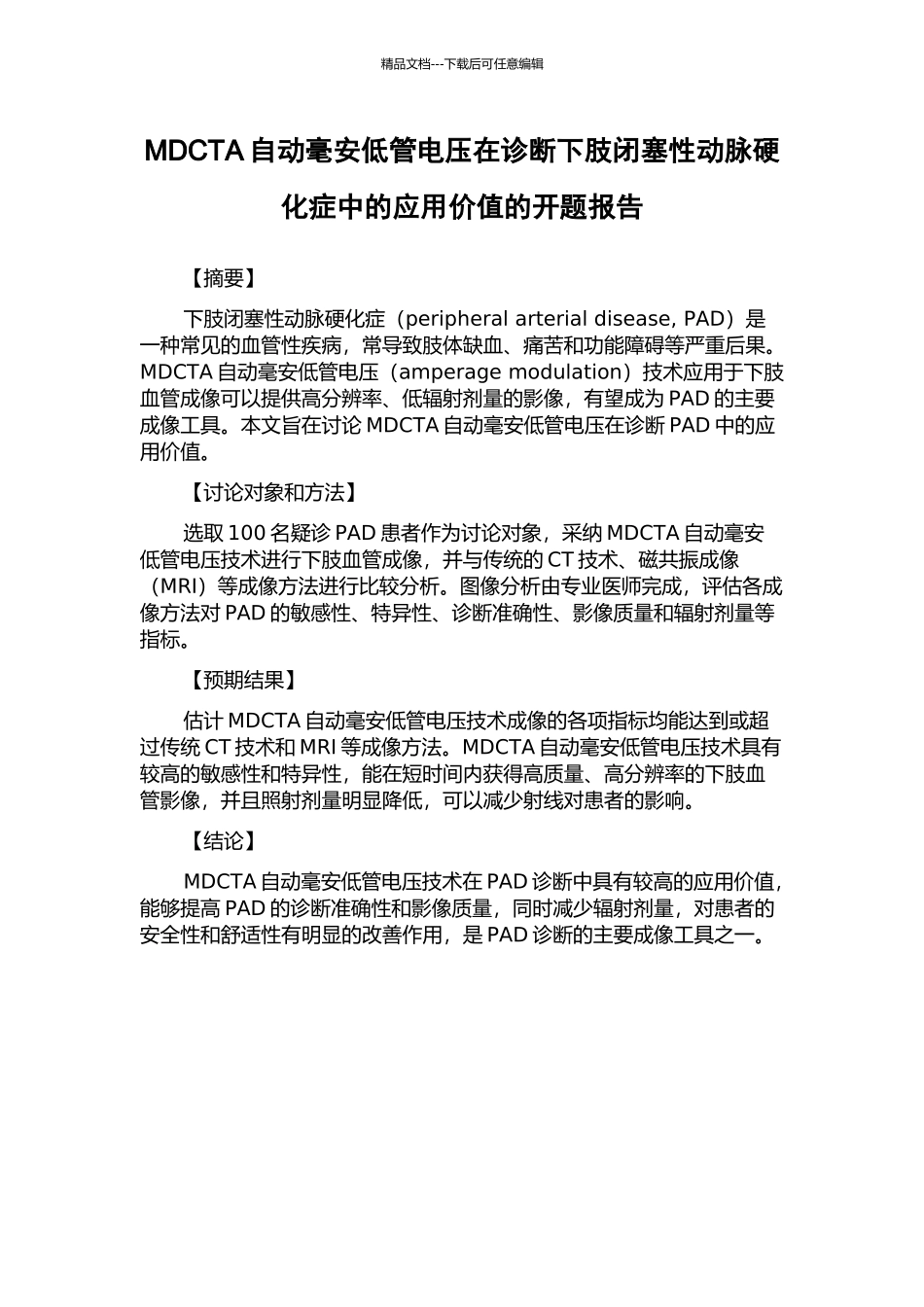 MDCTA自动毫安低管电压在诊断下肢闭塞性动脉硬化症中的应用价值的开题报告_第1页