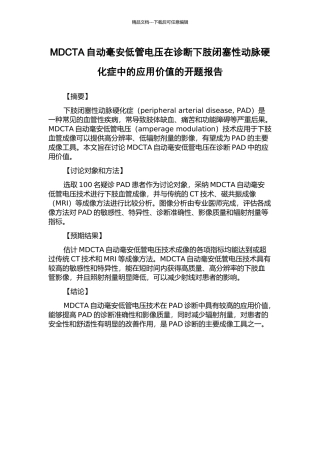 MDCTA自动毫安低管电压在诊断下肢闭塞性动脉硬化症中的应用价值的开题报告