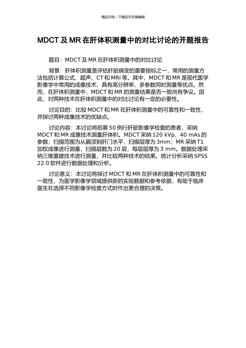 MDCT及MR在肝体积测量中的对比研究的开题报告_第1页