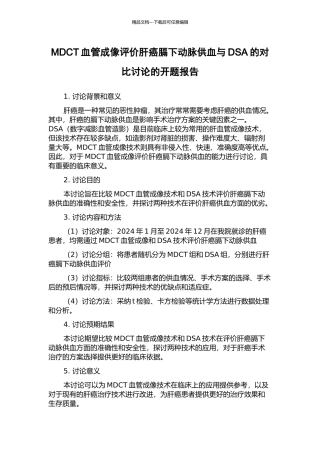 MDCT血管成像评价肝癌膈下动脉供血与DSA的对照研究的开题报告