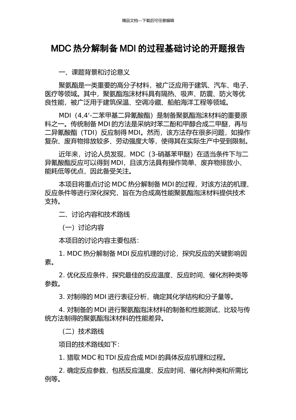 MDC热分解制备MDI的过程基础研究的开题报告_第1页