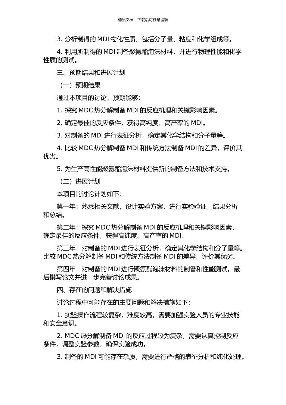 MDC热分解制备MDI的过程基础研究的开题报告_第2页