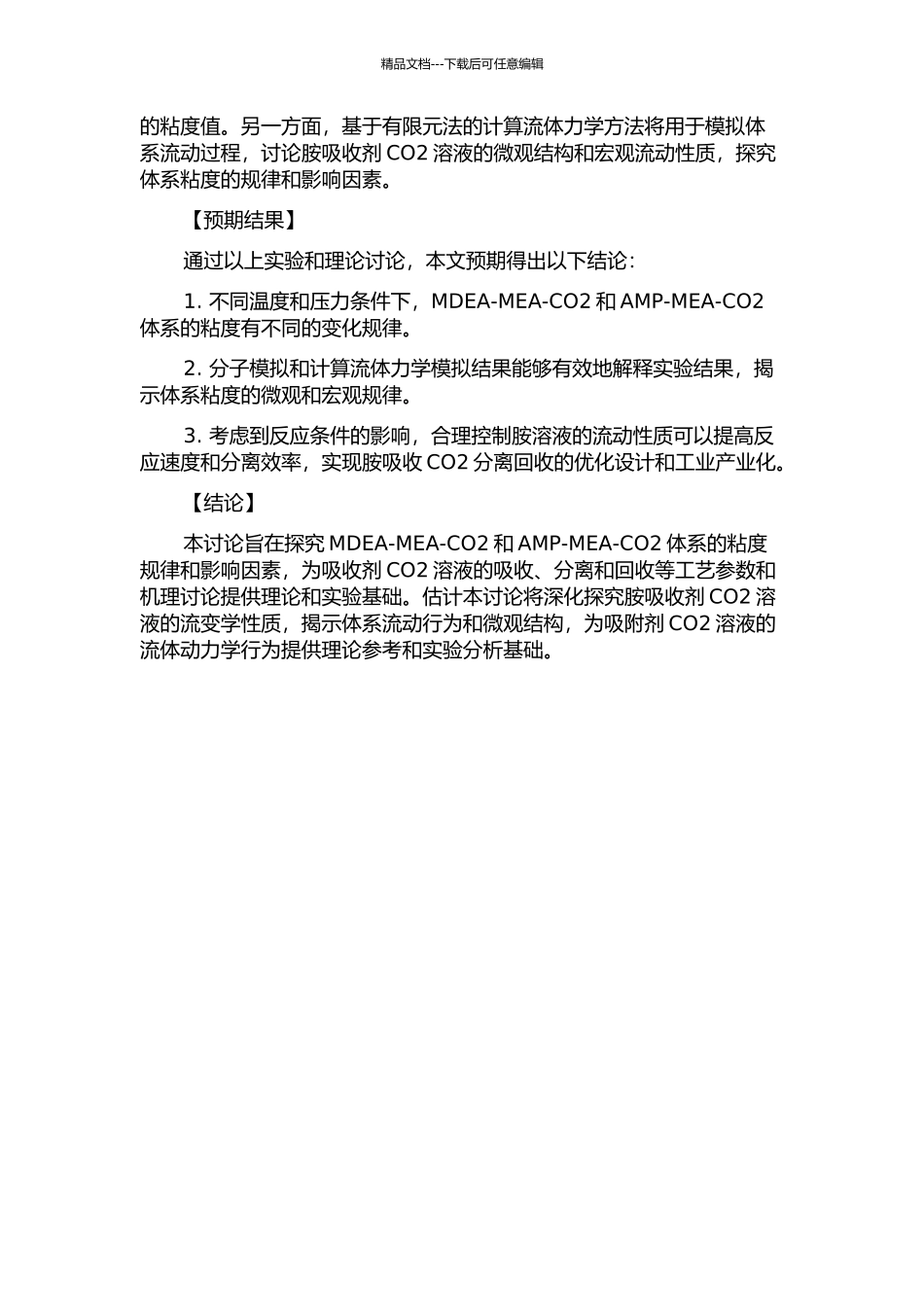 MDEA-MEA-CO2和AMP-MEA-CO2体系粘度实验和理论研究的开题报告_第2页