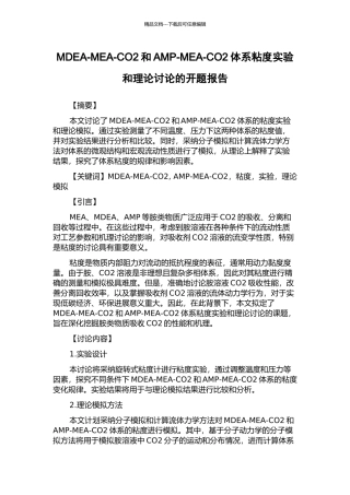 MDEA-MEA-CO2和AMP-MEA-CO2体系粘度实验和理论研究的开题报告