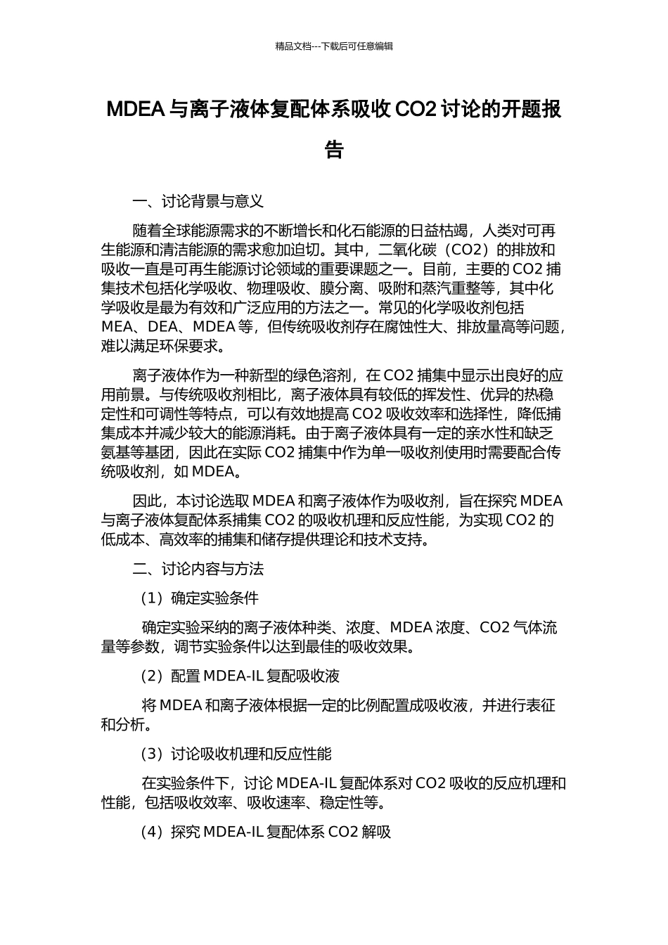 MDEA与离子液体复配体系吸收CO2研究的开题报告_第1页