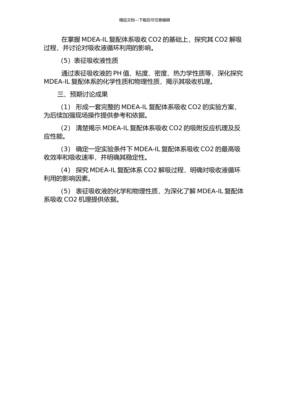 MDEA与离子液体复配体系吸收CO2研究的开题报告_第2页