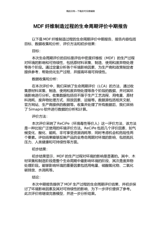 MDF纤维制造过程的生命周期评价中期报告