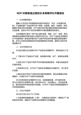 MDF纤维制造过程的生命周期评价开题报告