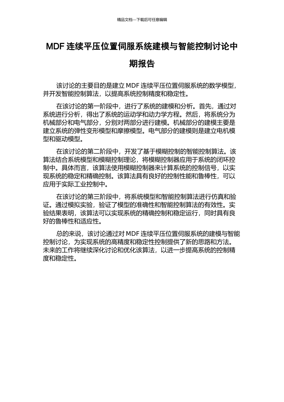 MDF连续平压位置伺服系统建模与智能控制研究中期报告_第1页