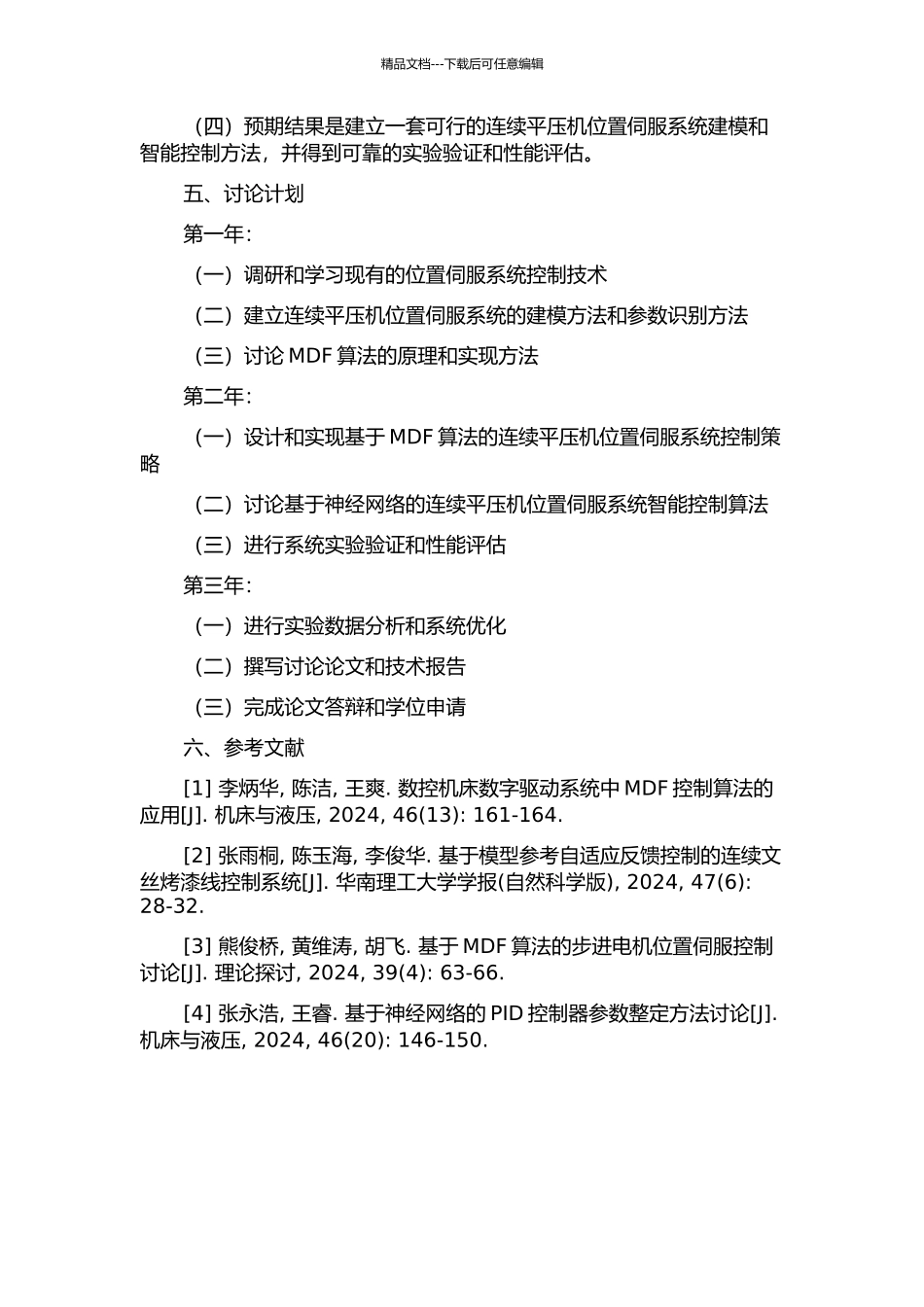 MDF连续平压位置伺服系统建模与智能控制研究开题报告_第2页