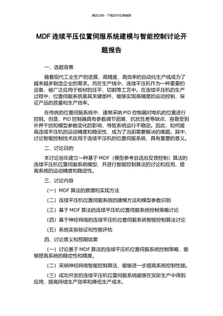 MDF连续平压位置伺服系统建模与智能控制研究开题报告