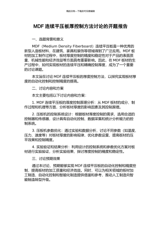 MDF连续平压板厚控制方法研究的开题报告