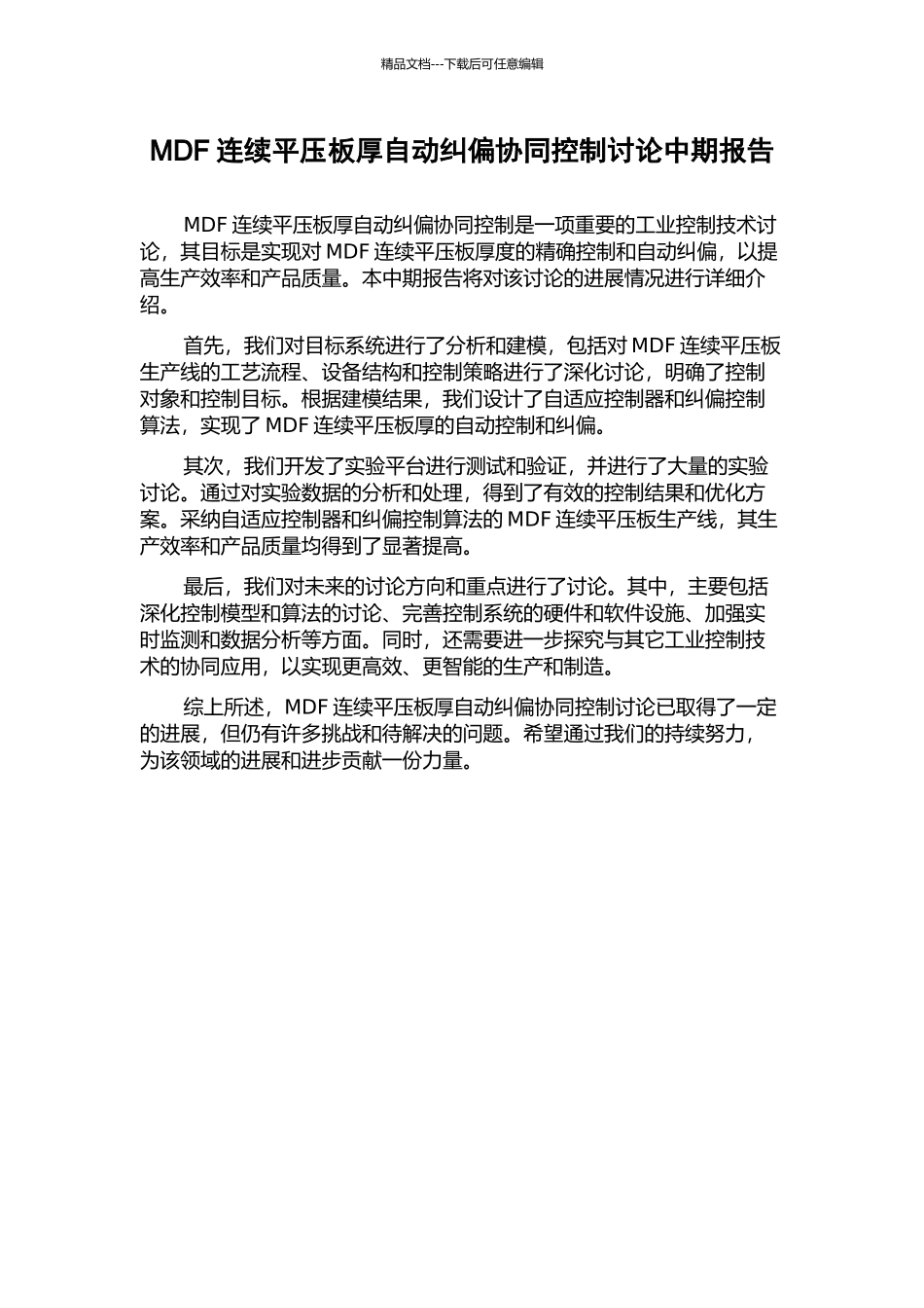 MDF连续平压板厚自动纠偏协同控制研究中期报告_第1页