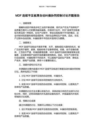 MDF连续平压板厚自动纠偏协同控制研究开题报告