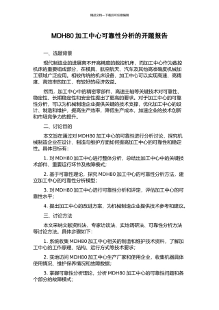 MDH80加工中心可靠性分析的开题报告