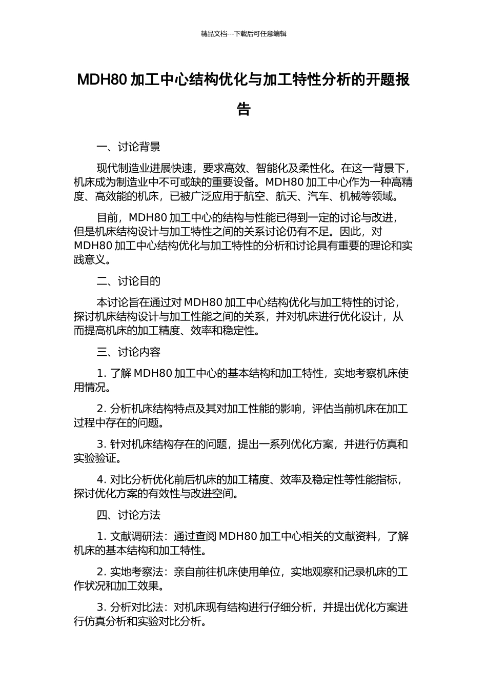 MDH80加工中心结构优化与加工特性分析的开题报告_第1页