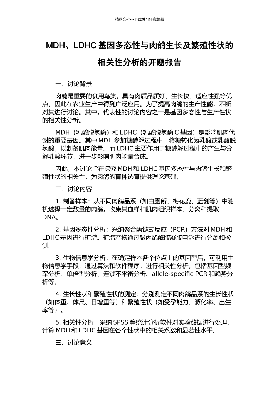 MDH、LDHC基因多态性与肉鸽生长及繁殖性状的相关性分析的开题报告_第1页