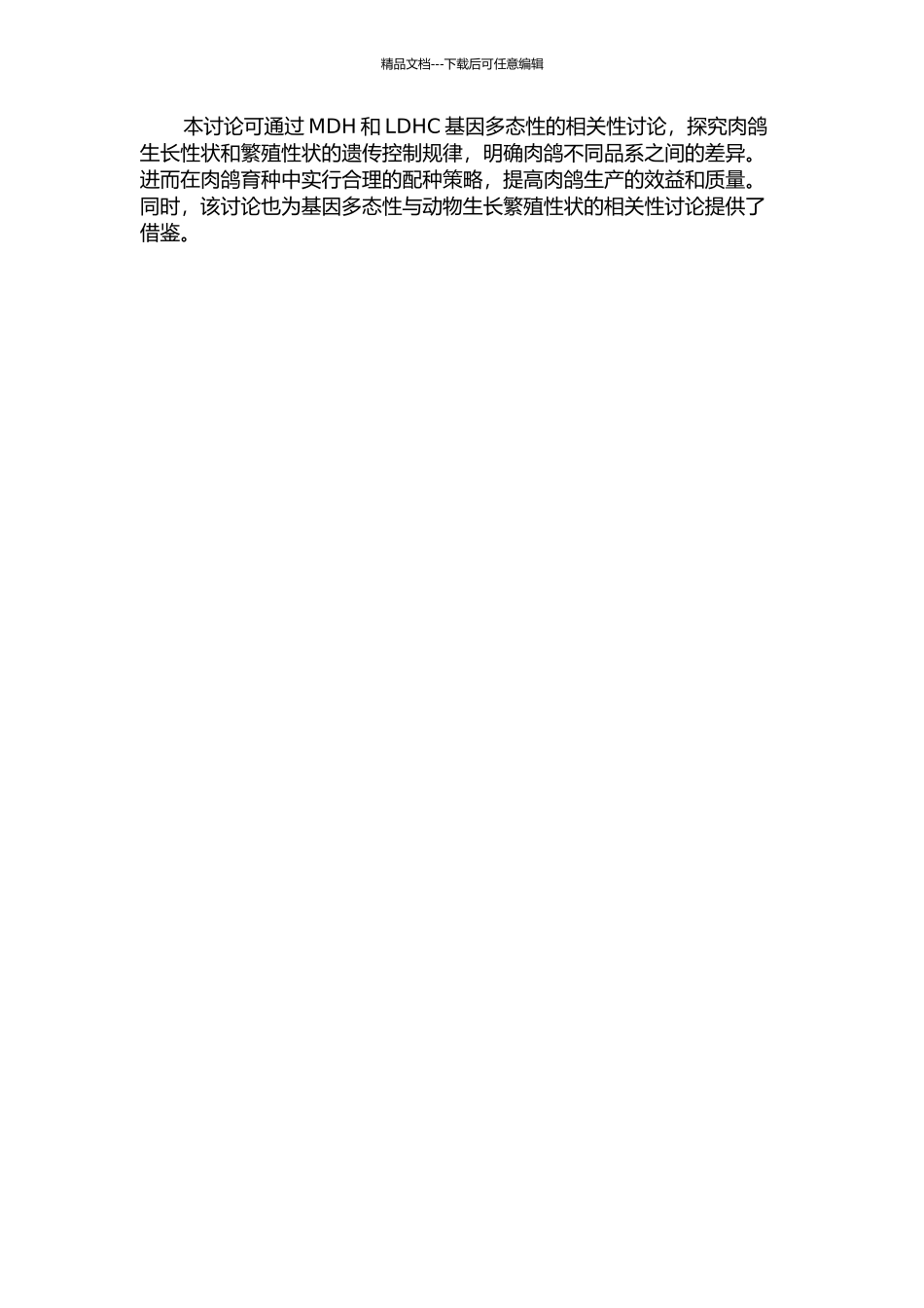 MDH、LDHC基因多态性与肉鸽生长及繁殖性状的相关性分析的开题报告_第2页