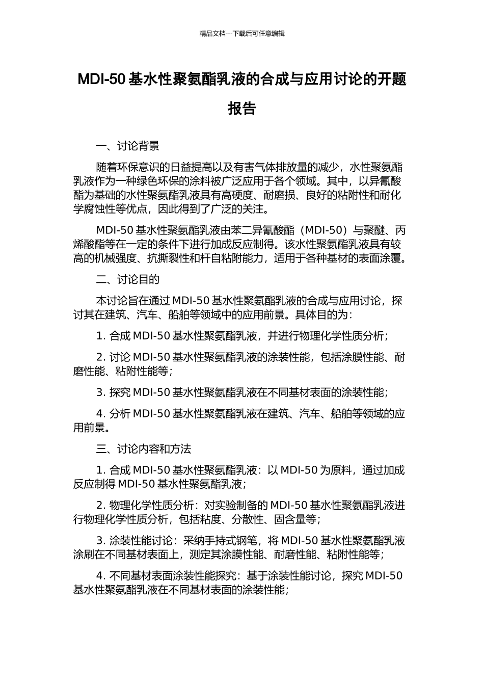 MDI-50基水性聚氨酯乳液的合成与应用研究的开题报告_第1页
