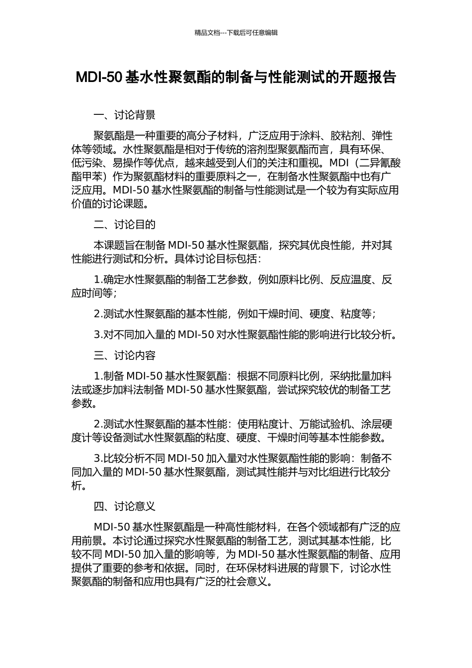 MDI-50基水性聚氨酯的制备与性能测试的开题报告_第1页