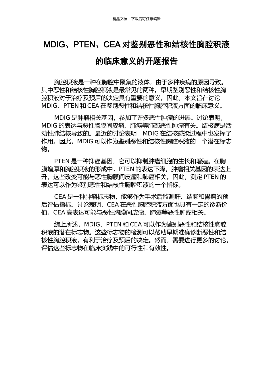 MDIG、PTEN、CEA对鉴别恶性和结核性胸腔积液的临床意义的开题报告_第1页