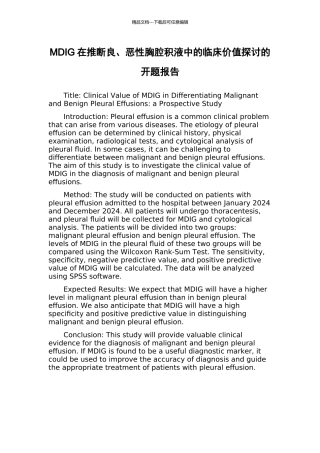 MDIG在判断良、恶性胸腔积液中的临床价值探讨的开题报告