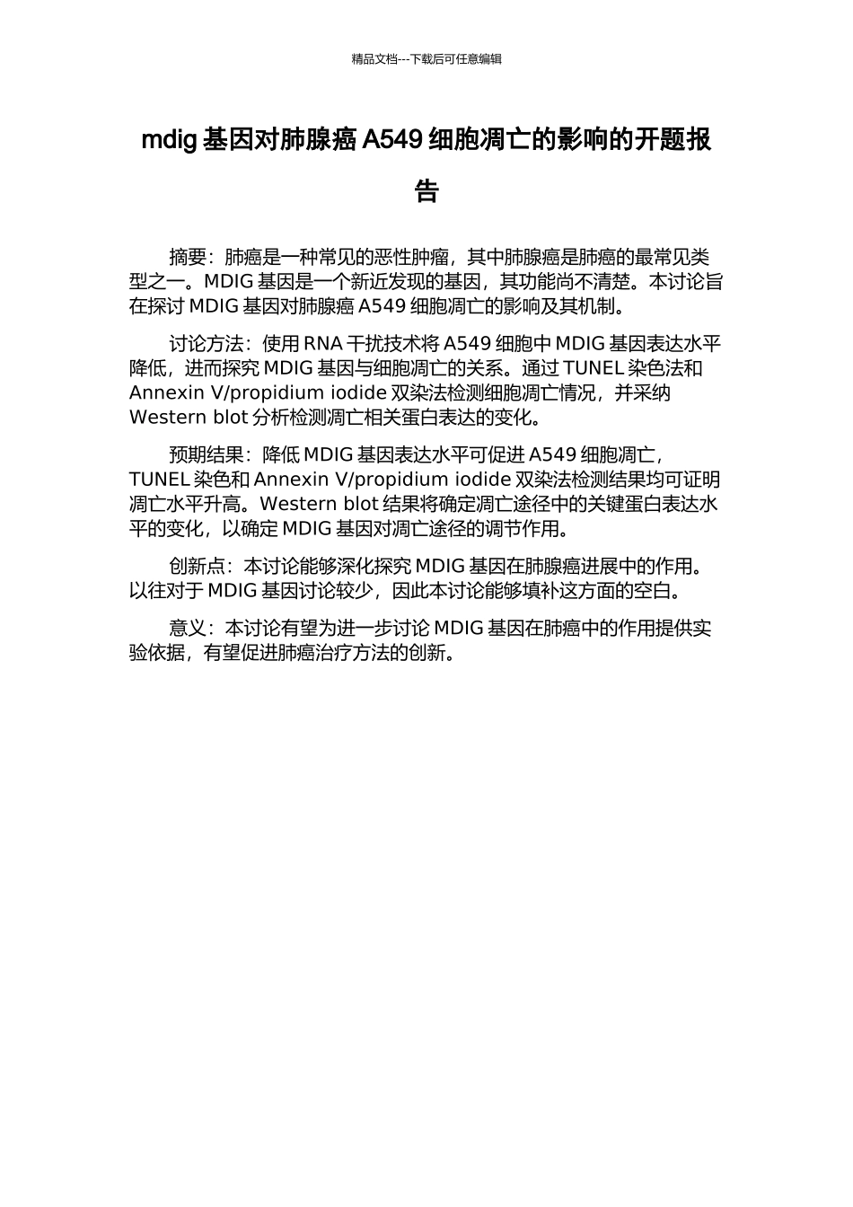 mdig基因对肺腺癌A549细胞凋亡的影响的开题报告_第1页