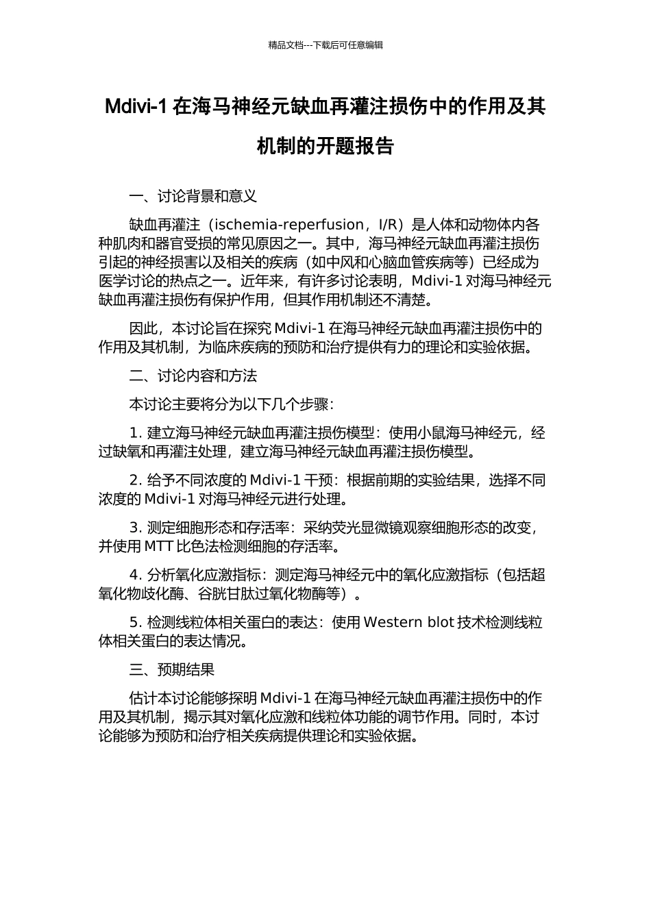 Mdivi-1在海马神经元缺血再灌注损伤中的作用及其机制的开题报告_第1页