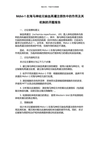 Mdivi-1在海马神经元缺血再灌注损伤中的作用及其机制的开题报告