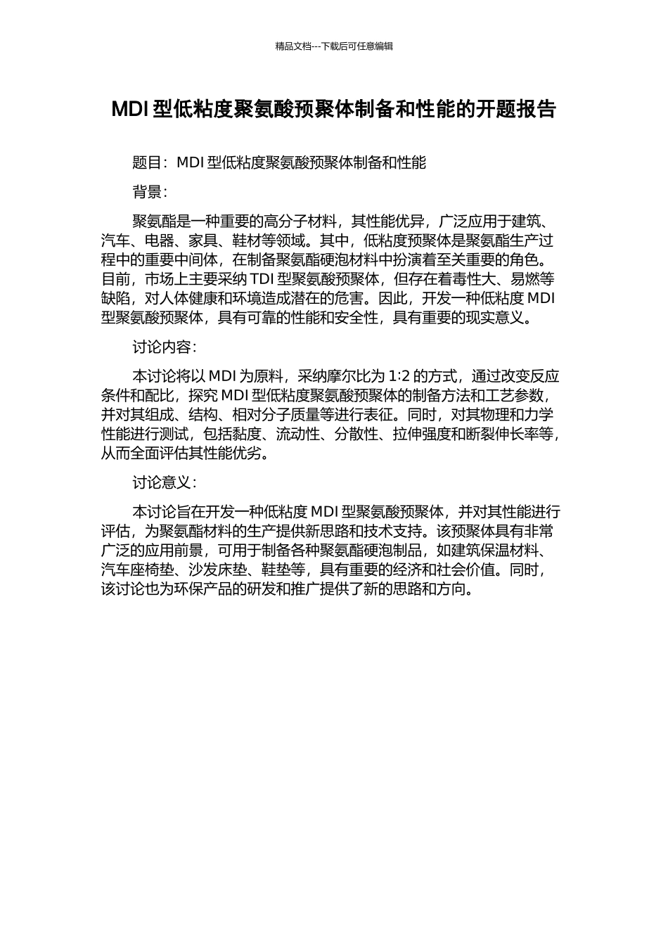 MDI型低粘度聚氨酸预聚体制备和性能的开题报告_第1页