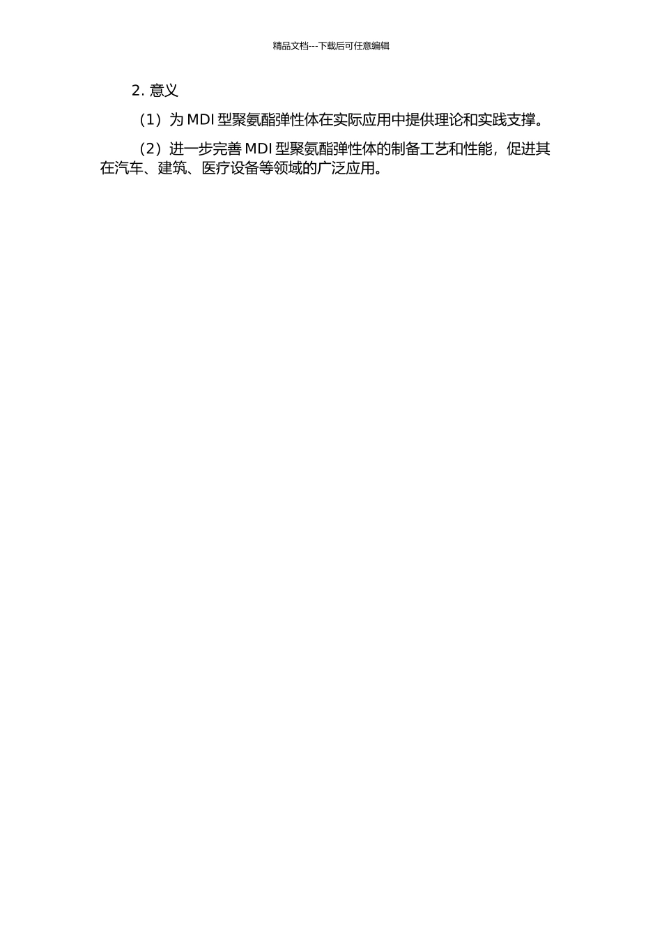 MDI型聚氨酯弹性体的制备与力学性能的研究的开题报告_第2页