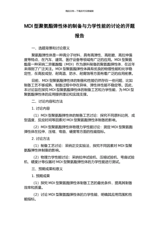 MDI型聚氨酯弹性体的制备与力学性能的研究的开题报告