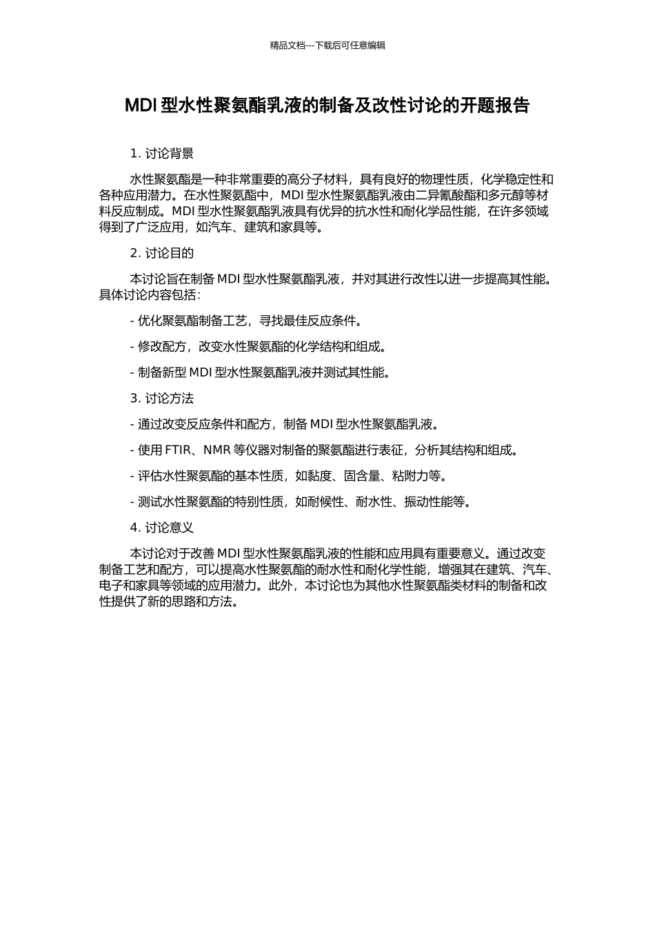 MDI型水性聚氨酯乳液的制备及改性研究的开题报告_第1页