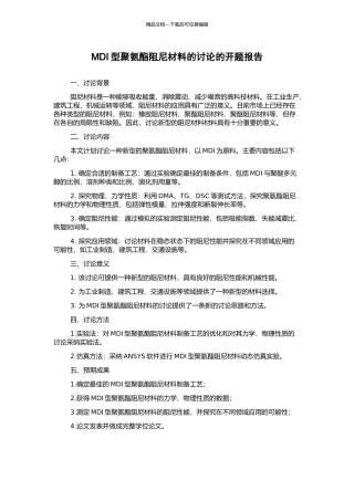 MDI型聚氨酯阻尼材料的研究的开题报告