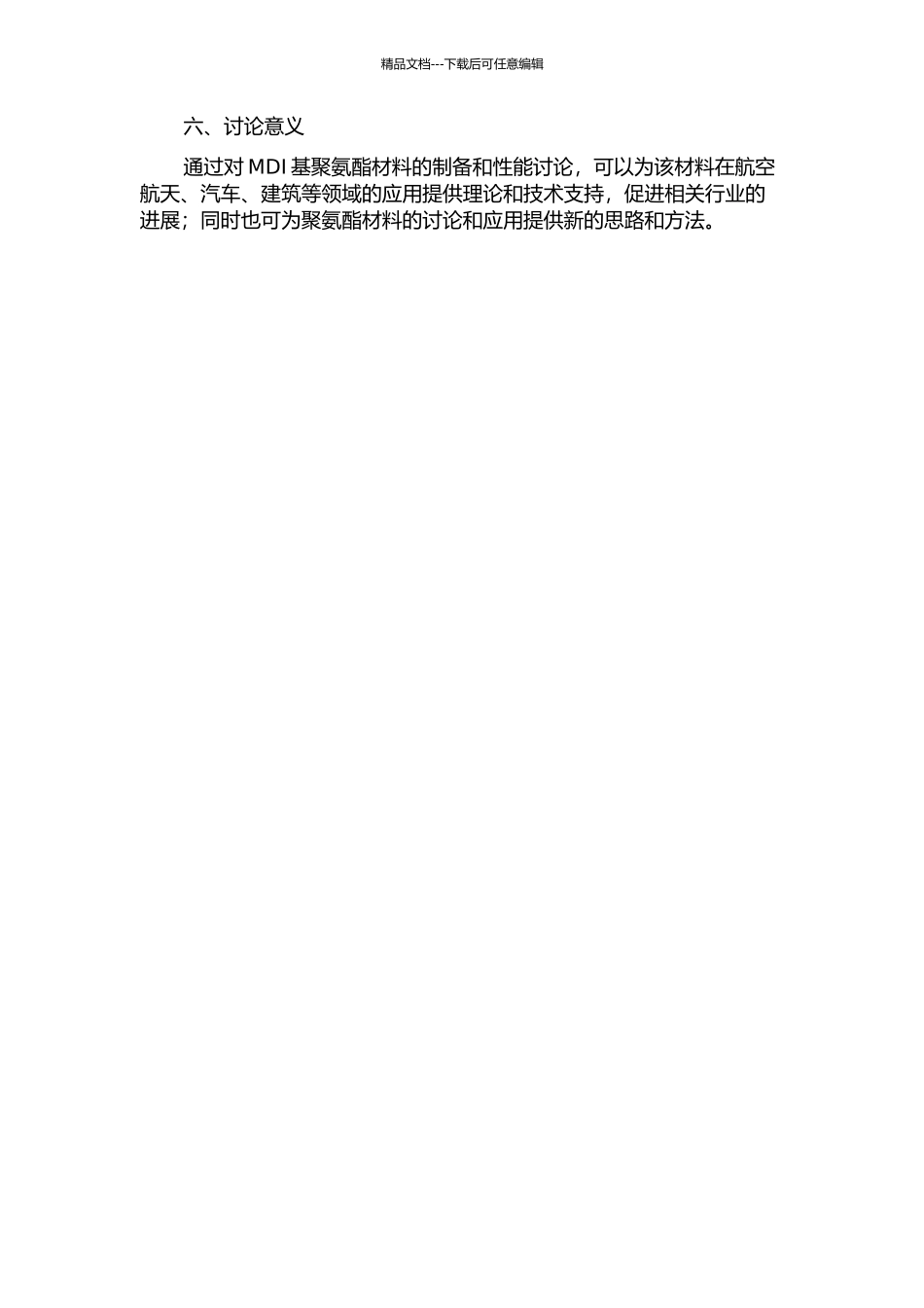 MDI基聚氨酯材料的制备及性能研究的开题报告_第2页