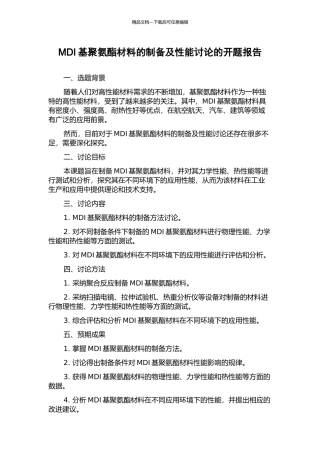MDI基聚氨酯材料的制备及性能研究的开题报告