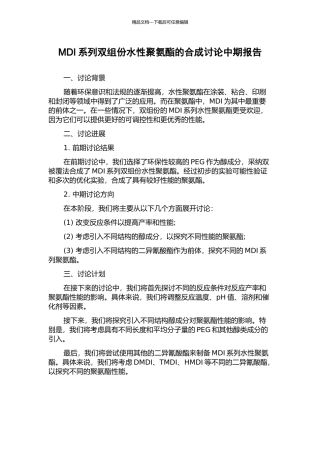 MDI系列双组份水性聚氨酯的合成研究中期报告