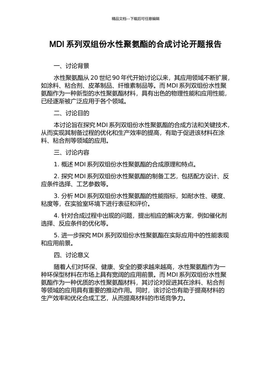 MDI系列双组份水性聚氨酯的合成研究开题报告_第1页