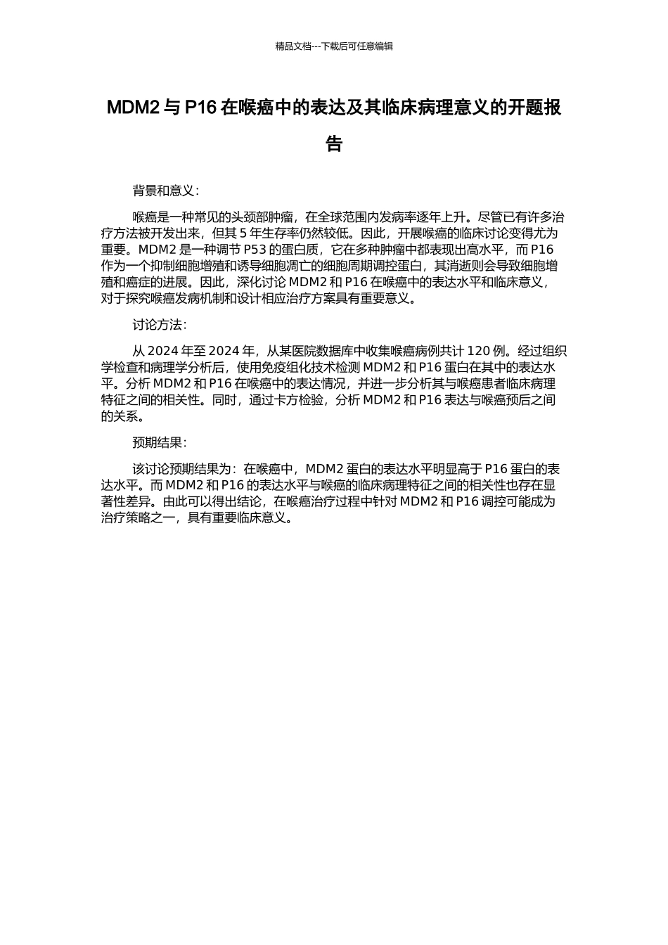 MDM2与P16在喉癌中的表达及其临床病理意义的开题报告_第1页