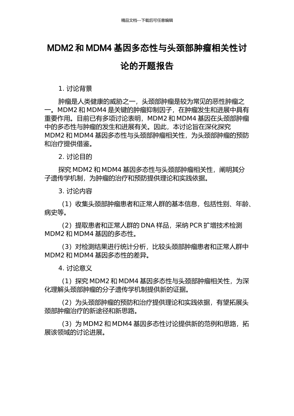 MDM2和MDM4基因多态性与头颈部肿瘤相关性研究的开题报告_第1页