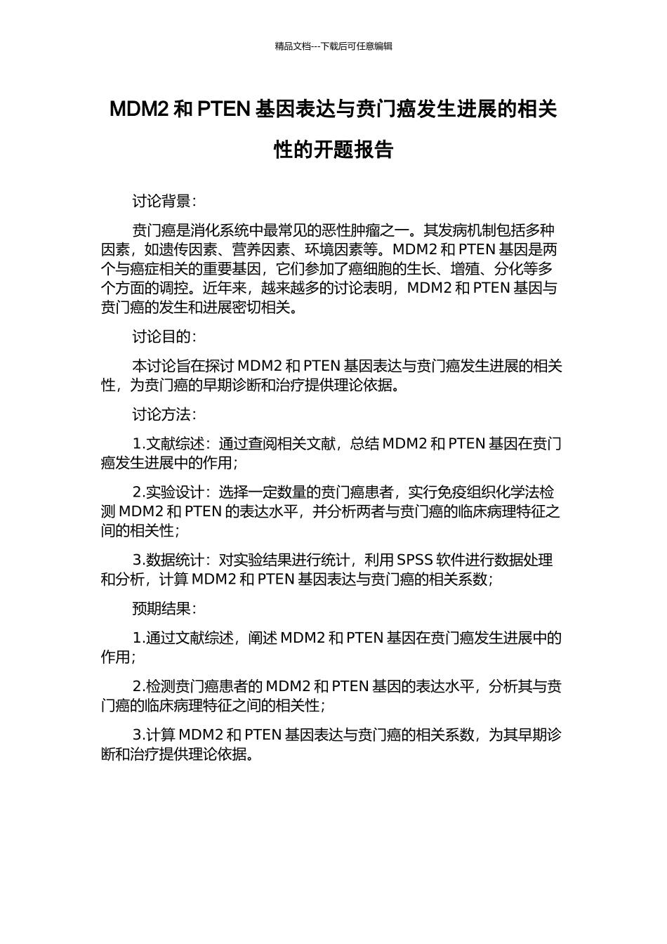 MDM2和PTEN基因表达与贲门癌发生发展的相关性的开题报告_第1页